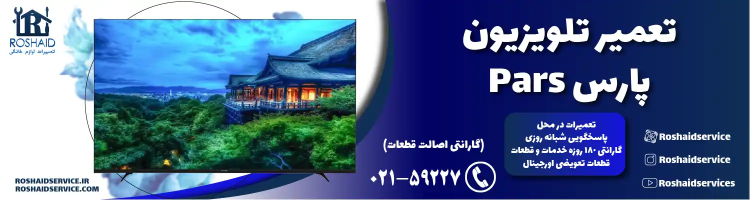 تعمیر تلویزیون پارس